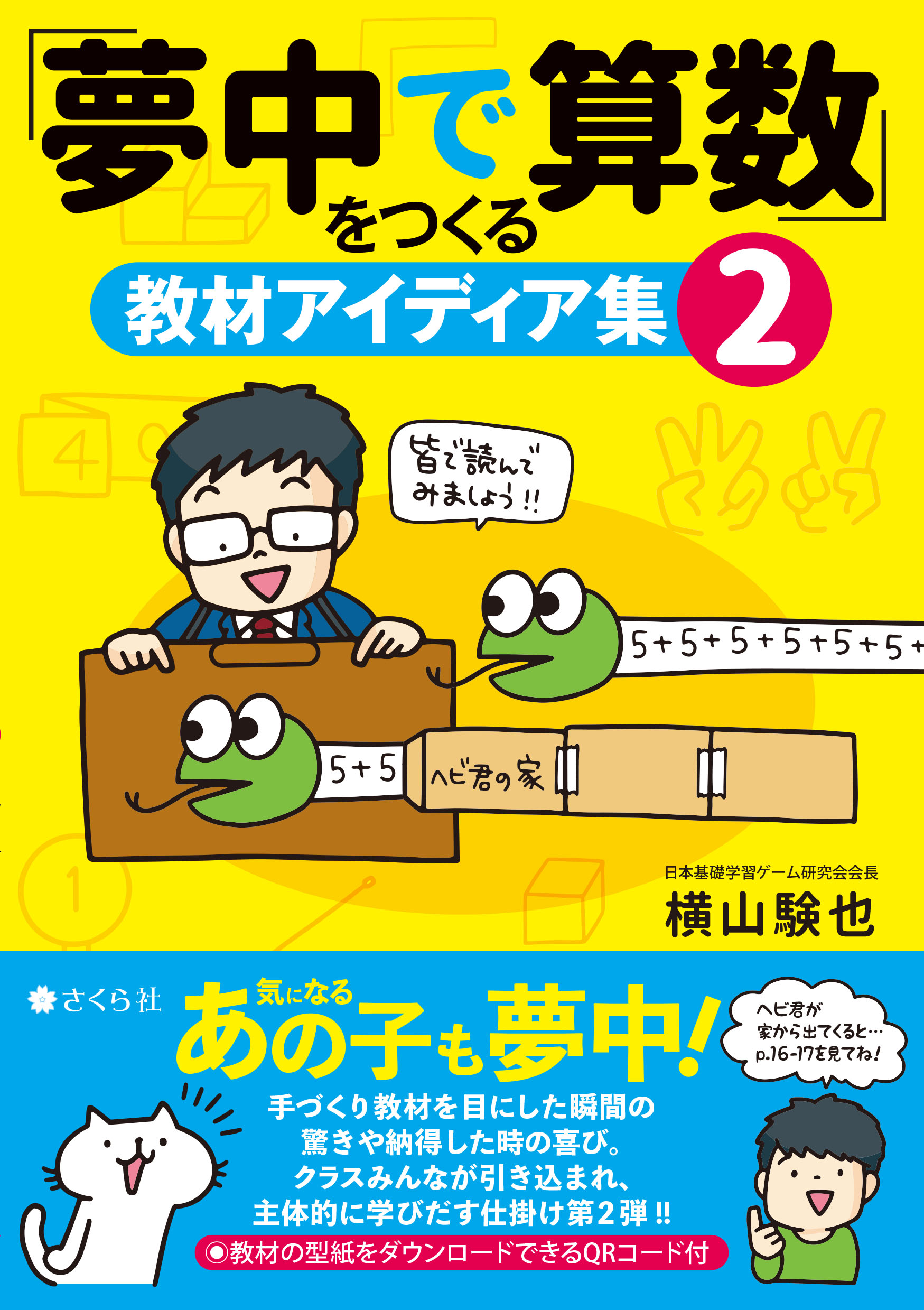 「夢中で算数」をつくる教材アイディア集2