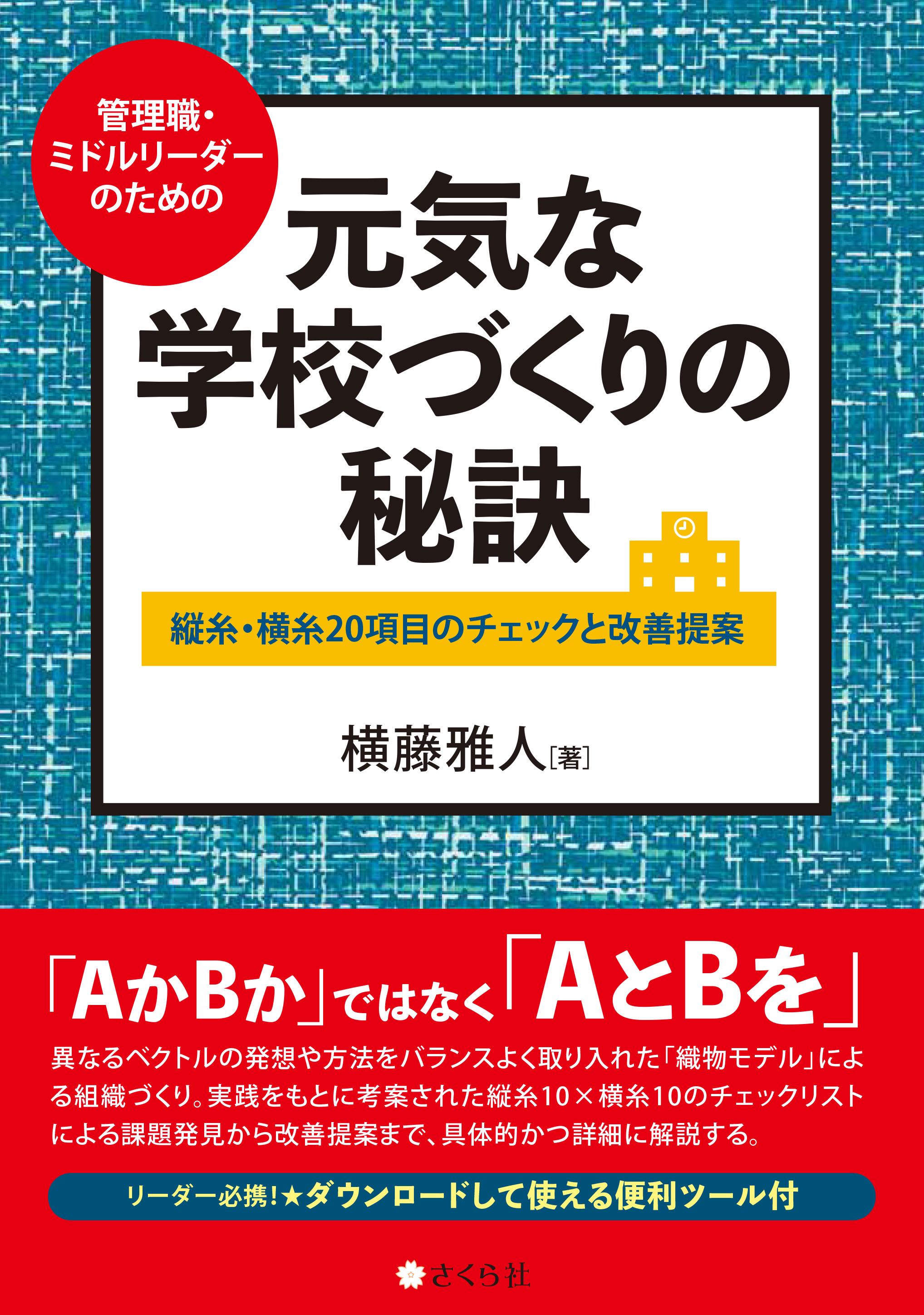 元気な学校づくりの秘訣━━管理職・ミドルリーダーのための縦糸・横糸20項目のチェックと改善提案