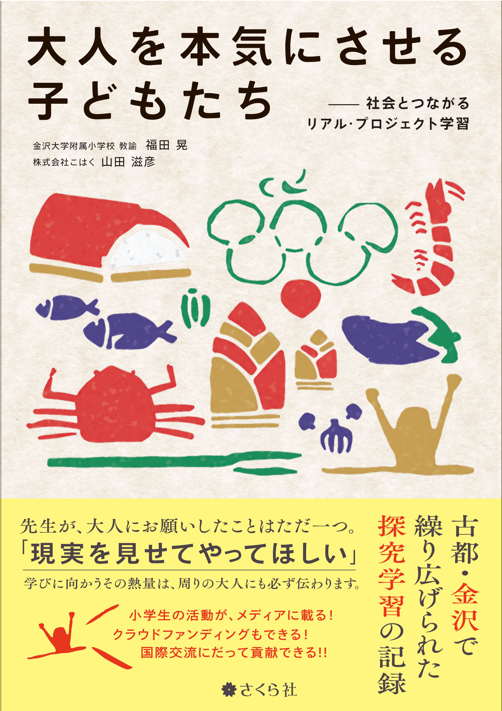 大人を本気にさせる子どもたち--社会とつながるリアル・プロジェクト学習