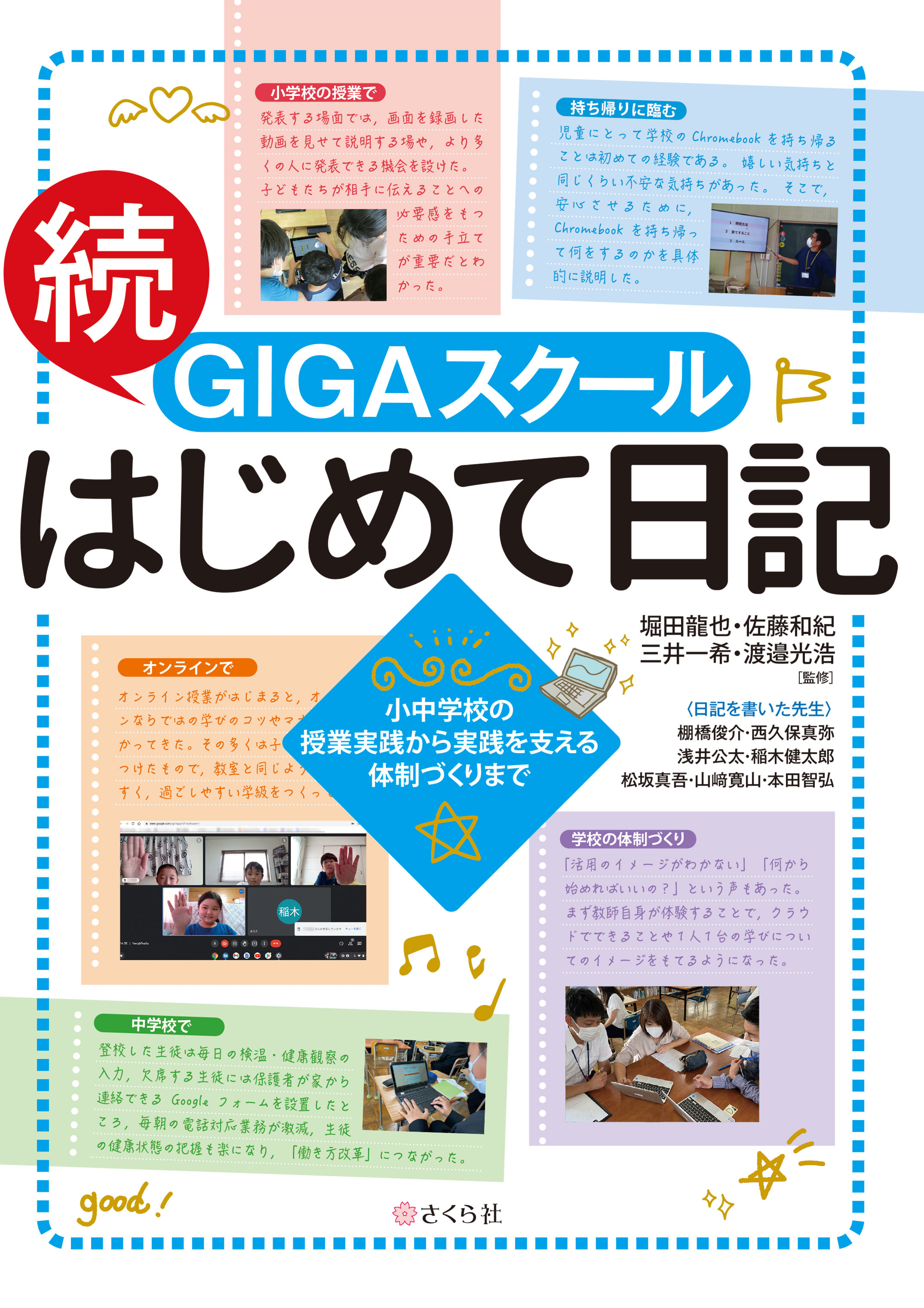 続・GIGAスクールはじめて日記 -- 小中学校の授業実践から実践を支える体制づくりまで