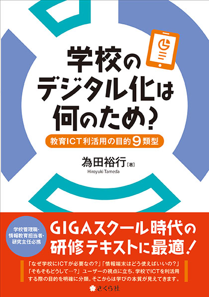 学校のデジタル化は何のため?:教育ICT利活用の目的9類型