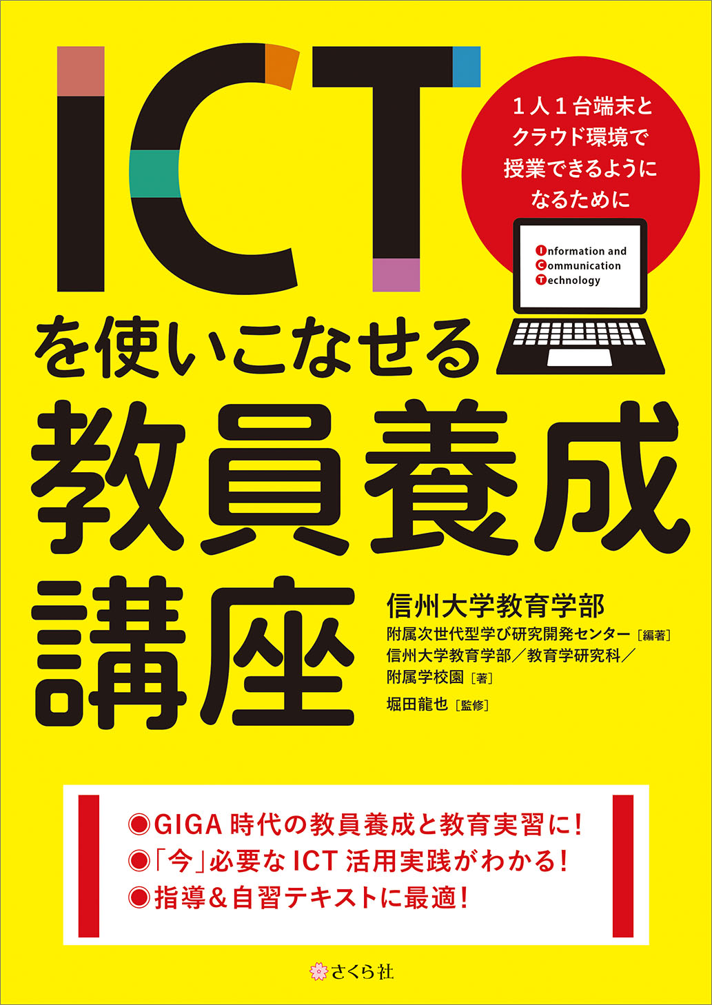 ICTを使いこなせる教員養成講座：1人１台端末とクラウド環境で授業できるようになるために