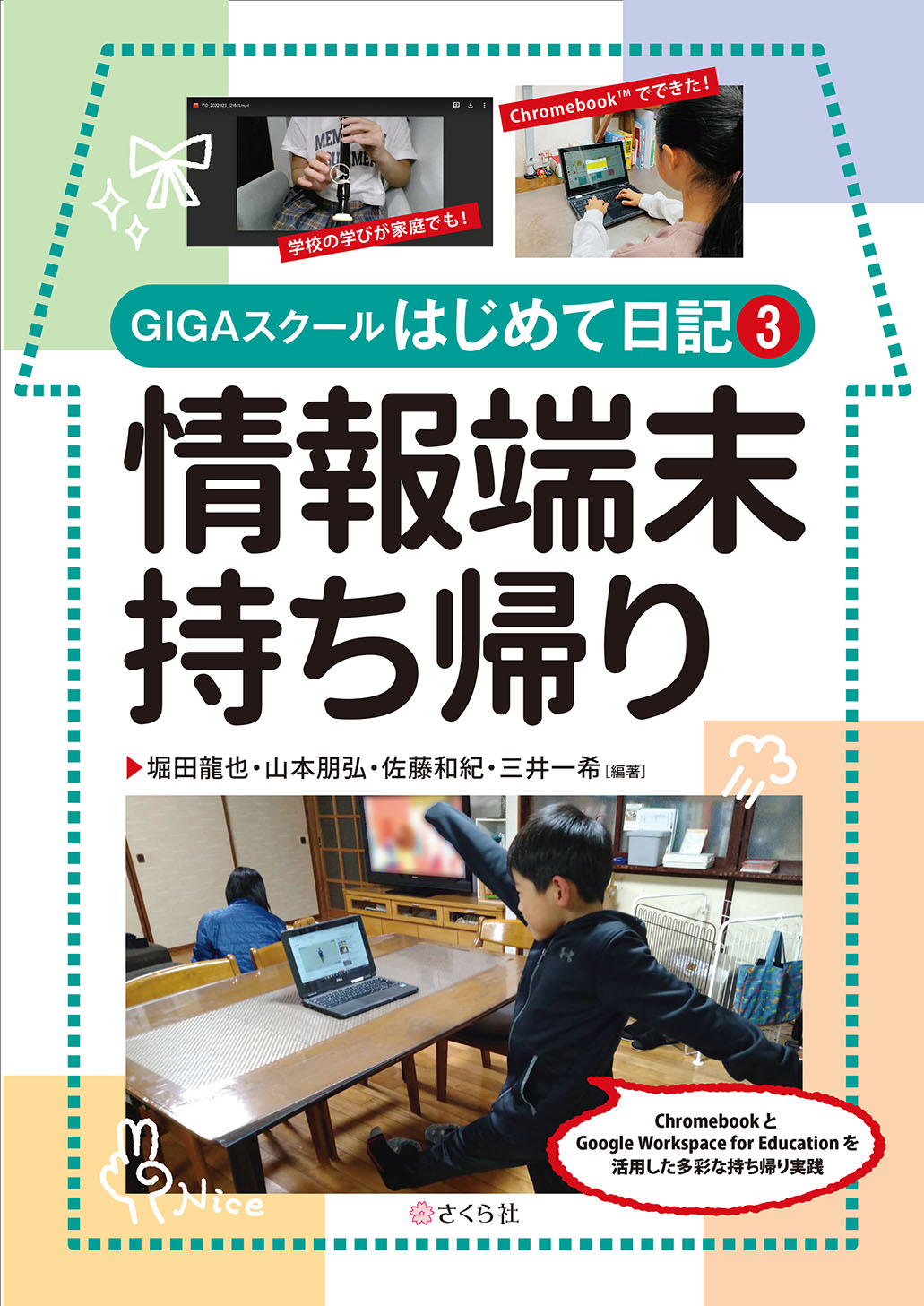 情報端末持ち帰り：GIGAスクールはじめて日記３