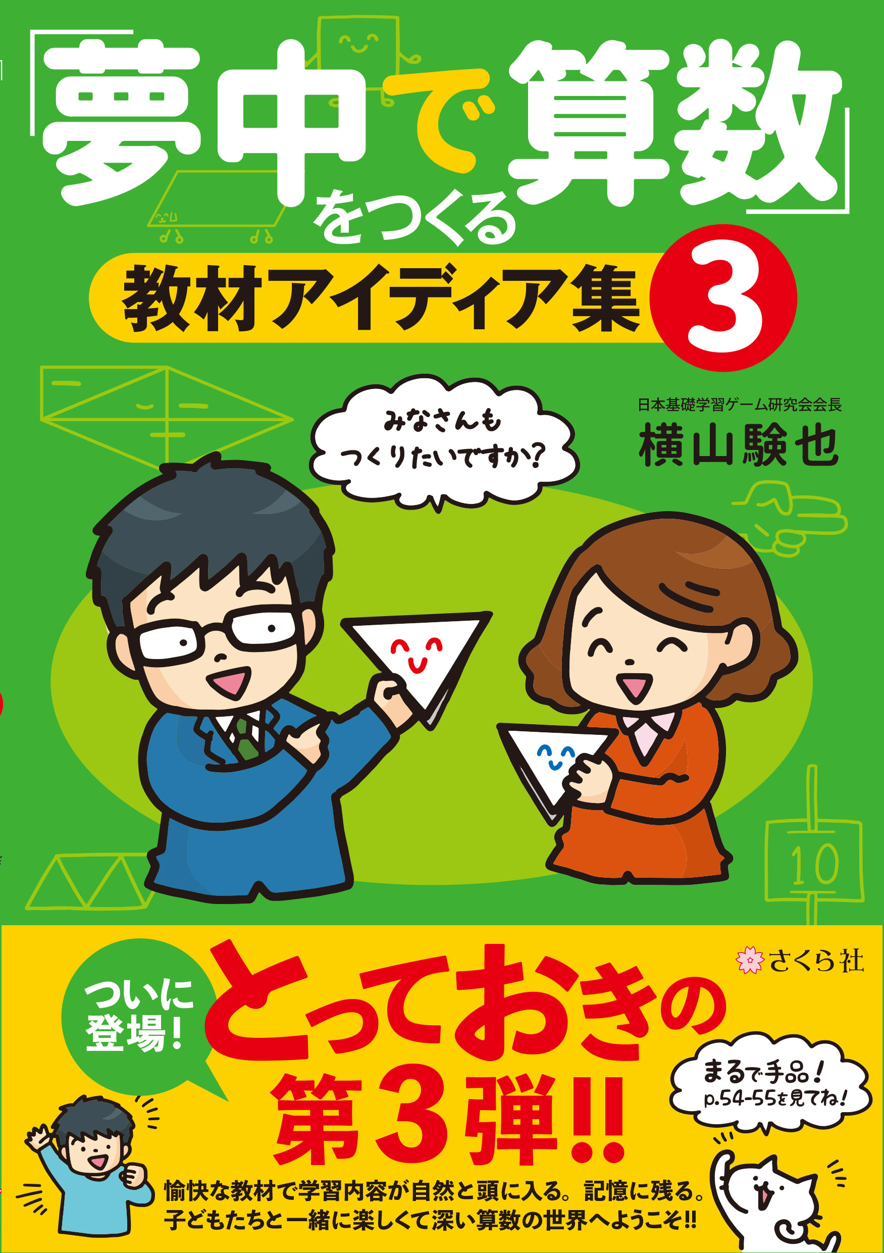 「夢中で算数」をつくる教材アイディア集3