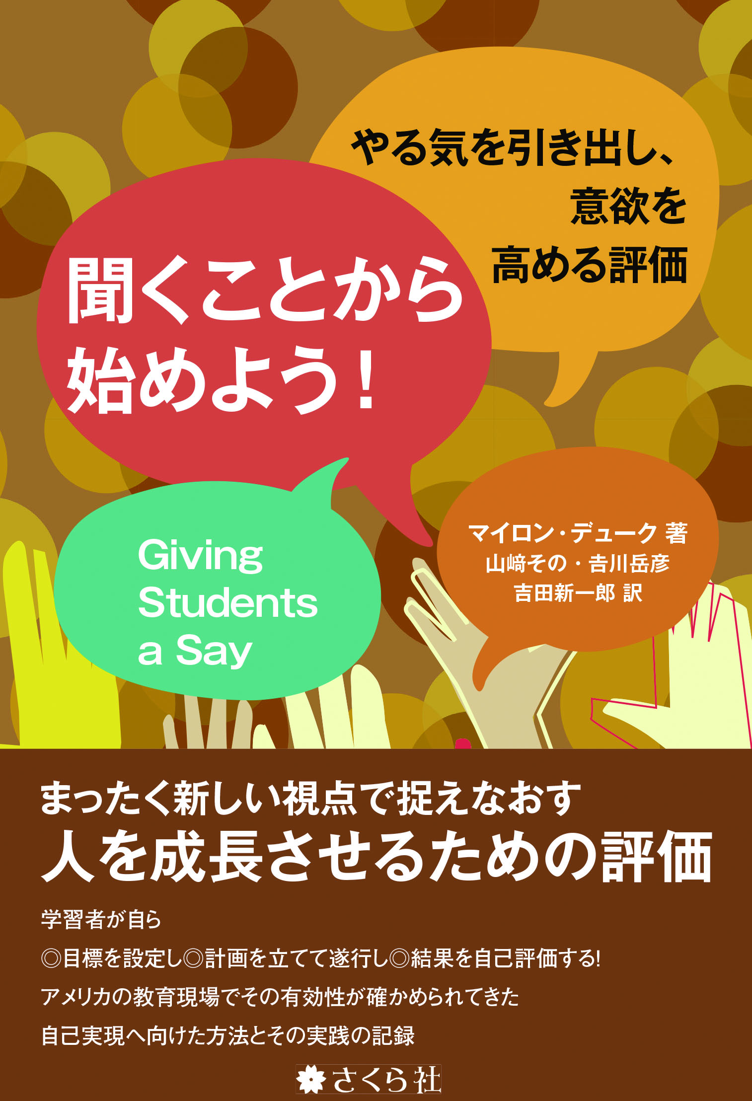 聞くことから始めよう！:やる気を引き出し、意欲を高める評価