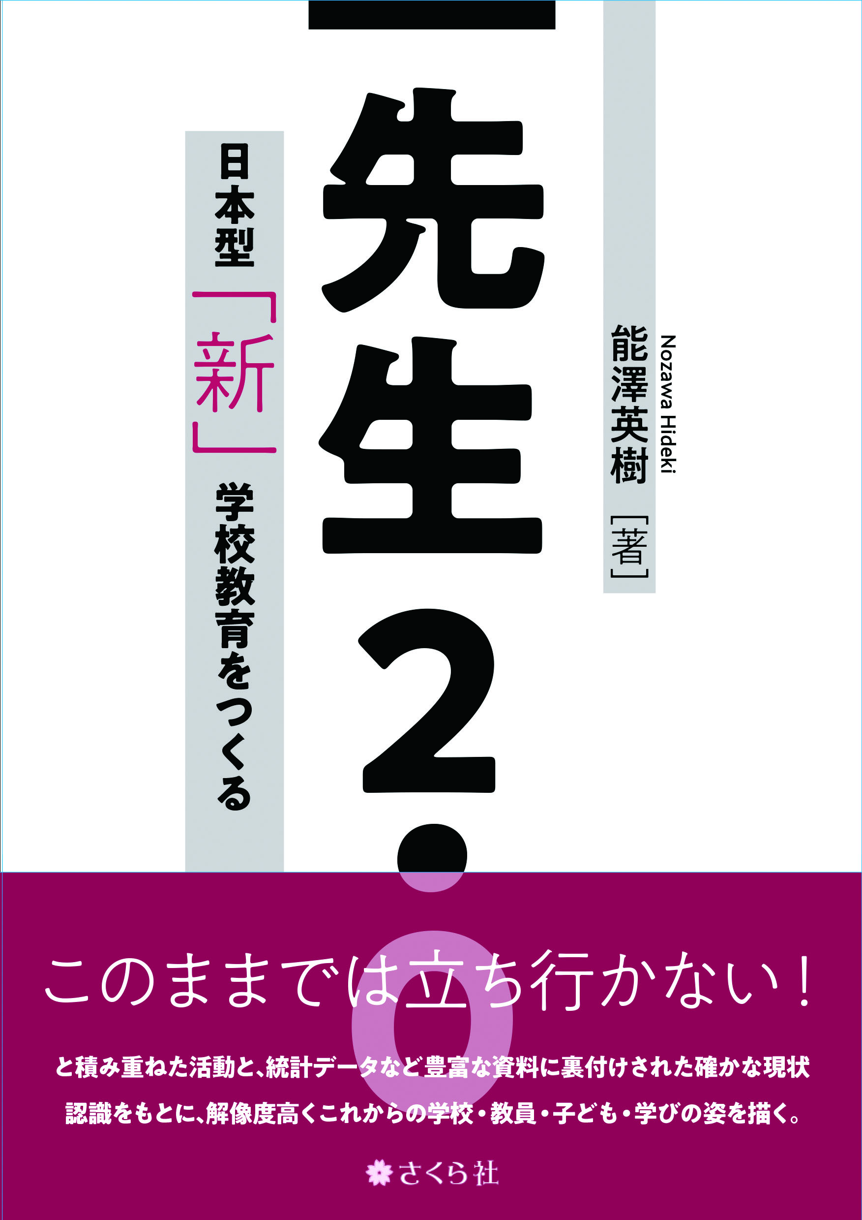 先生2.0：日本型「新」学校教育をつくる