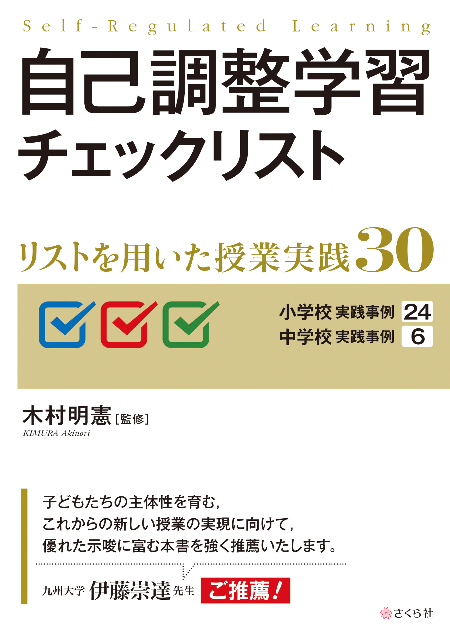 自己調整学習チェックリスト：リストを用いた授業実践30