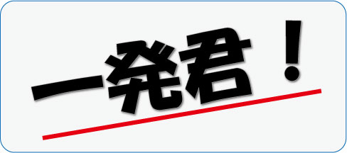 文章題、注意散漫への策「一発君」 | さくら社