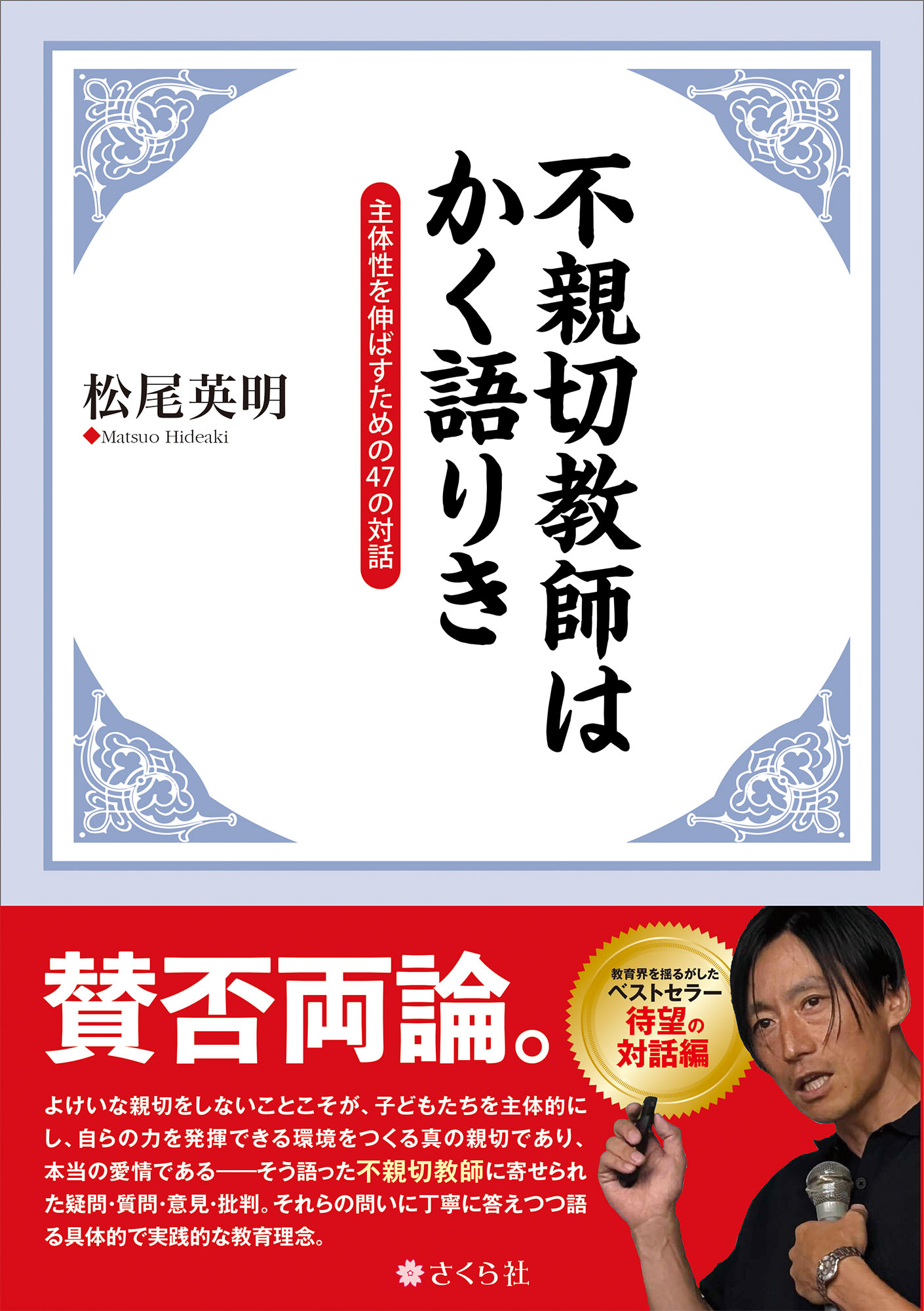  不親切教師はかく語りき：主体性を伸ばすための47の対話