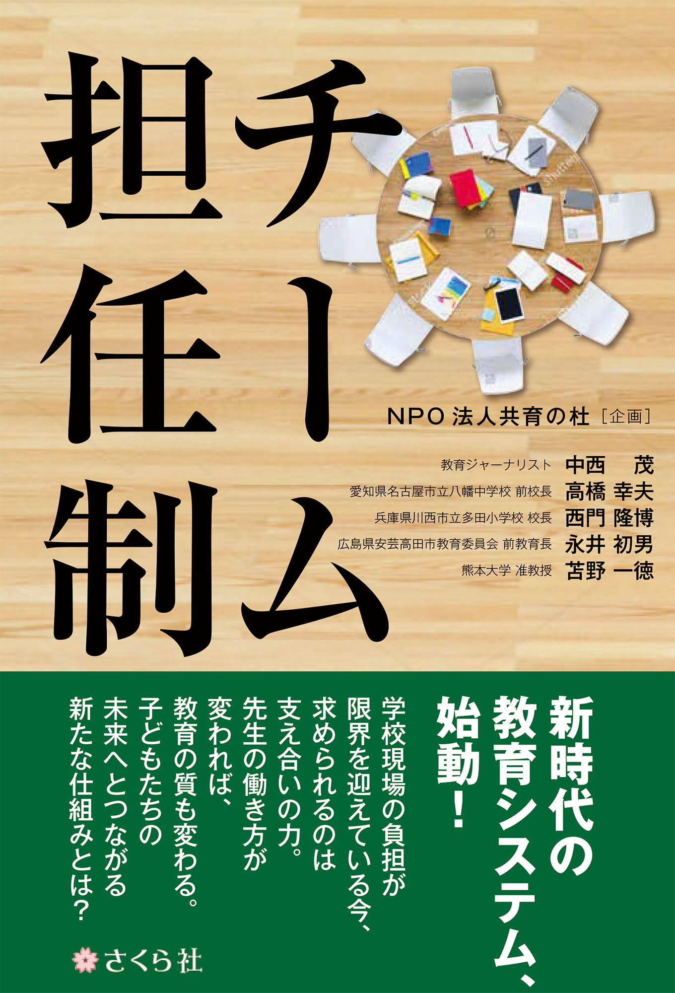 チーム担任制