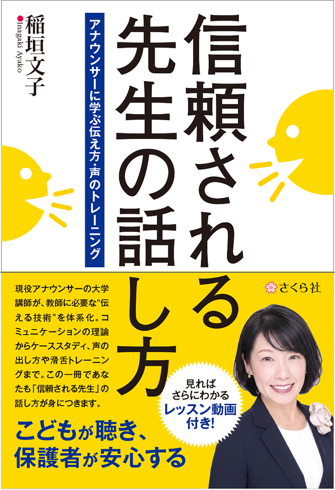 信頼される先生の話し方:アナウンサーに学ぶ教師の伝え方・声のトレーニング
