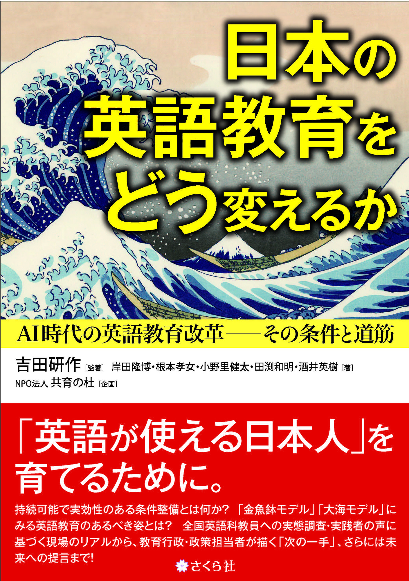日本の英語教育をどう変えるか：AI時代の英語教育改革――その条件と道筋